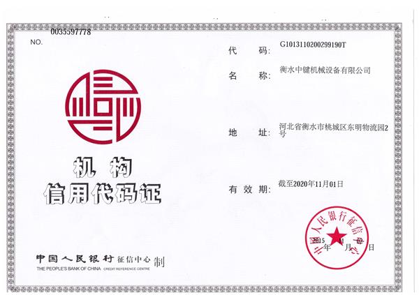 北京信用机构代码证