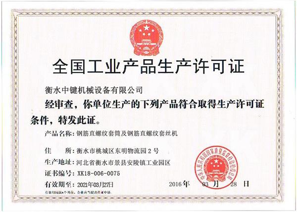 重庆中键产品生产许可证