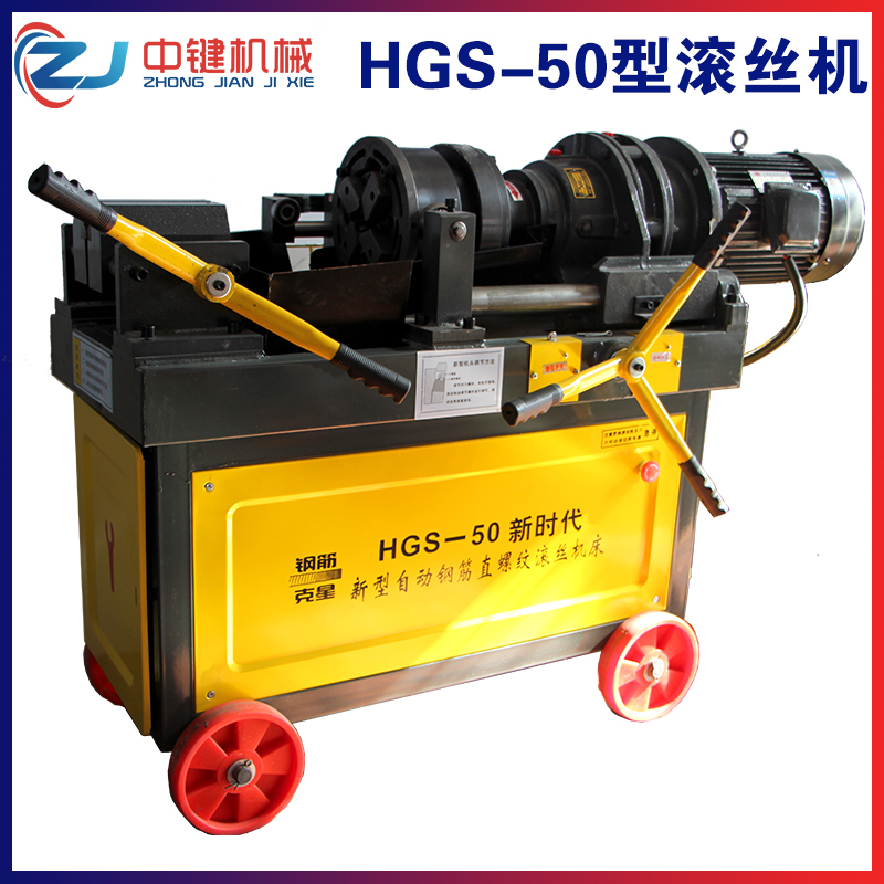 HGS-50型滚丝机
